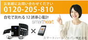 スマートハートジャパン