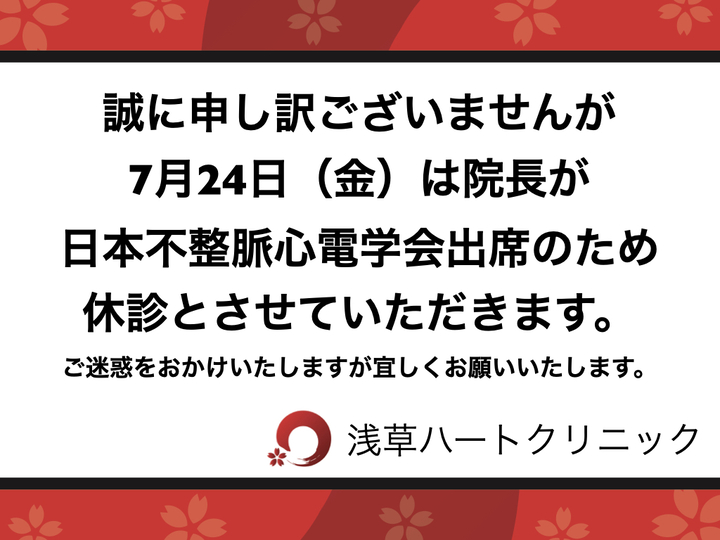 臨時休診のお知らせ