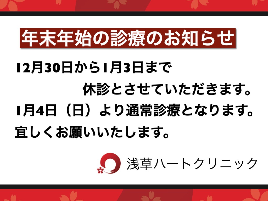 年末年始の診療のお知らせ