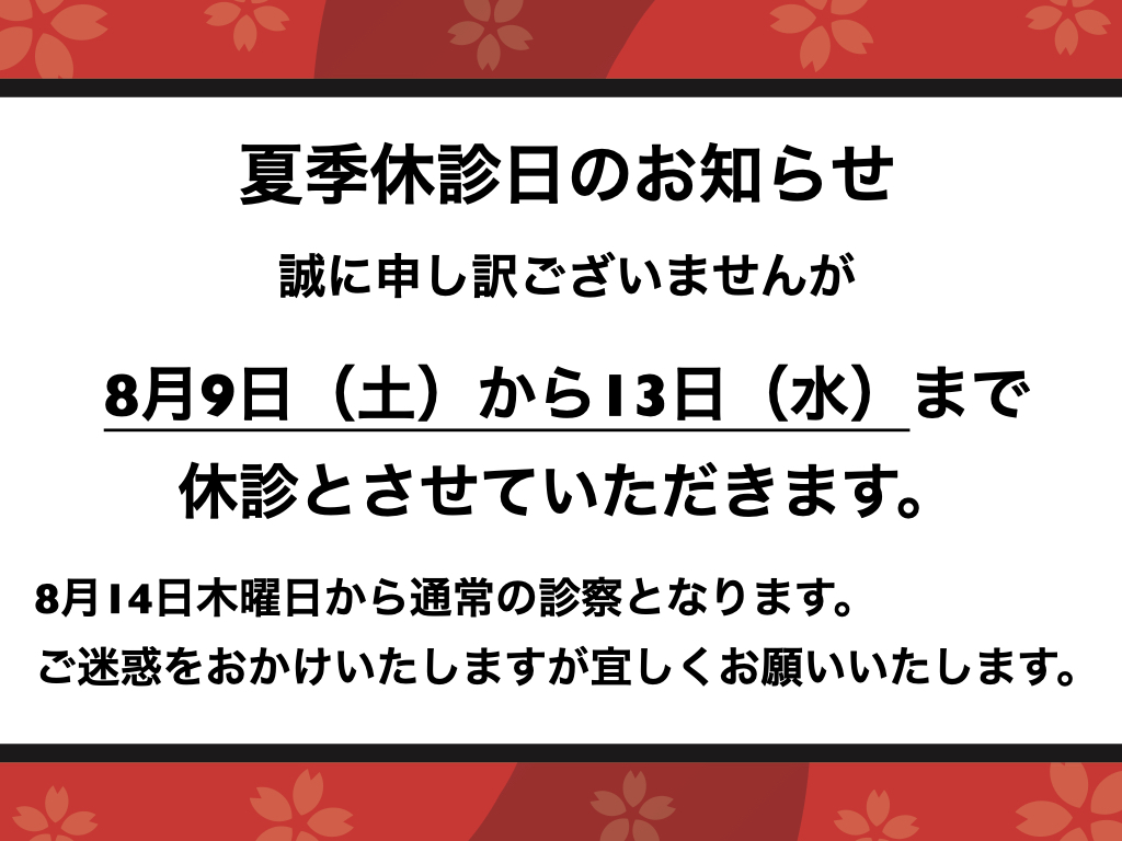 夏季休診