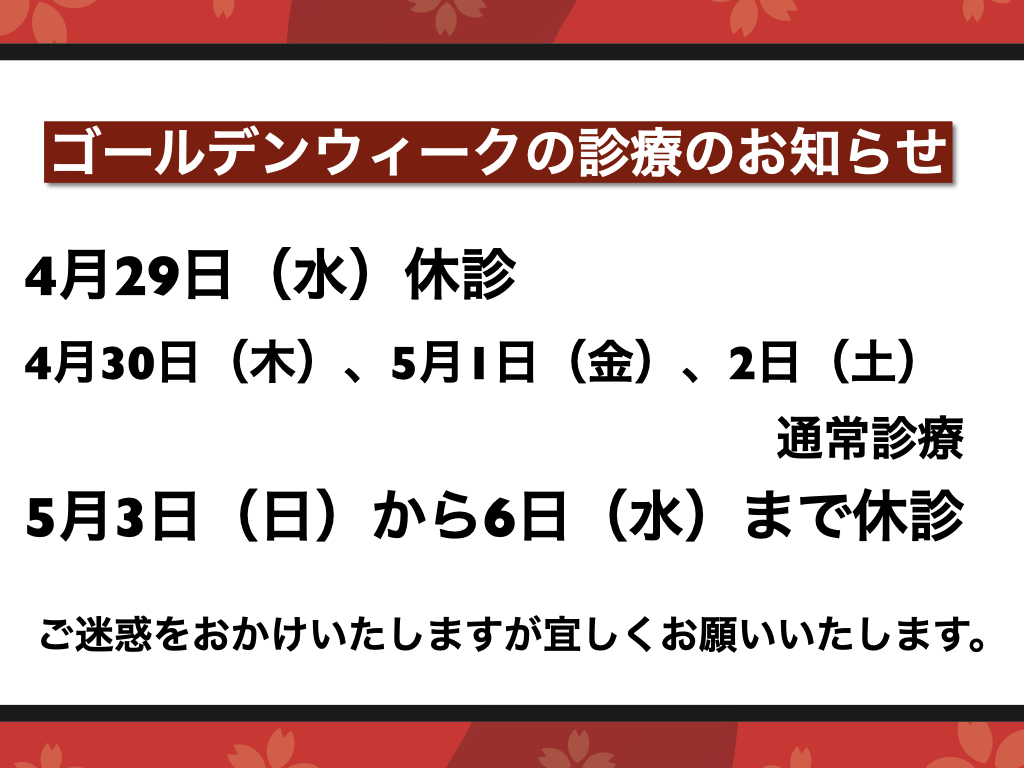 ゴールデンウィークのお知らせ